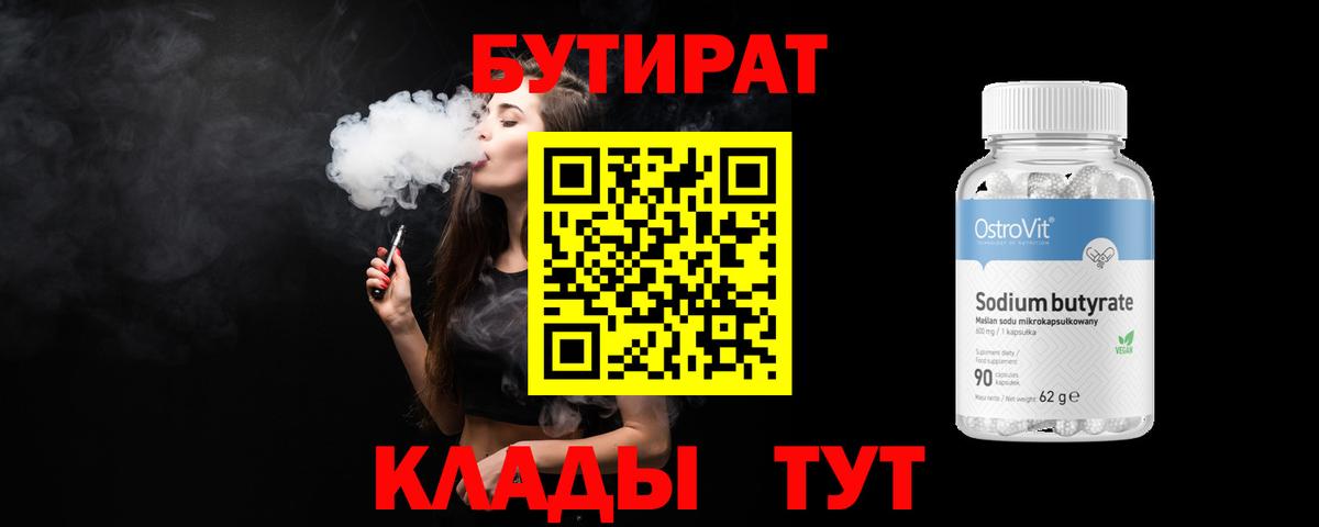 Бутират 1.4BDO Иркутск